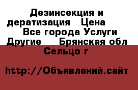 Дезинсекция и дератизация › Цена ­ 1 000 - Все города Услуги » Другие   . Брянская обл.,Сельцо г.